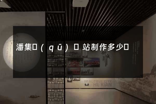 潘集區(qū)網站制作多少錢