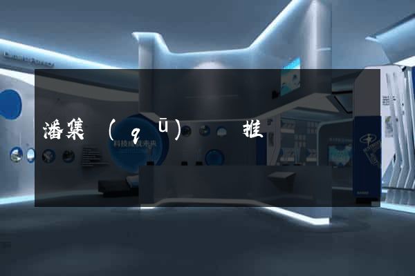 潘集區(qū)網絡推廣