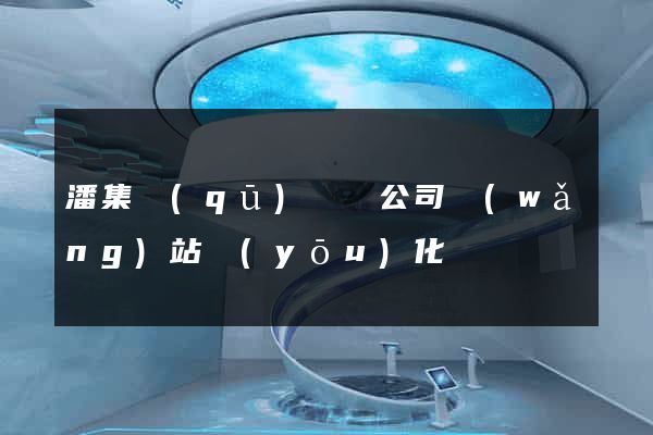 潘集區(qū)設計公司網(wǎng)站優(yōu)化