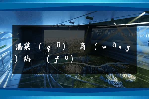 潘集區(qū)電商網(wǎng)站開發(fā)
