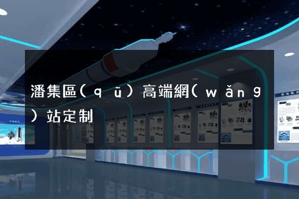 潘集區(qū)高端網(wǎng)站定制