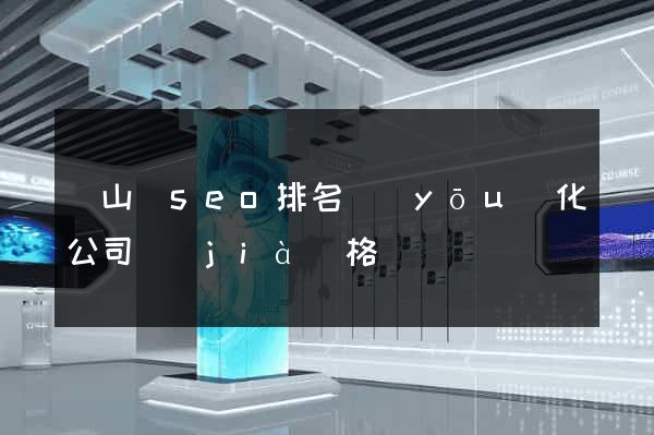 潛山縣seo排名優(yōu)化公司價(jià)格