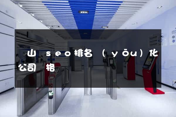 潛山縣seo排名優(yōu)化公司價格
