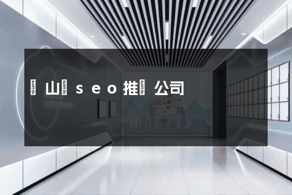 潛山縣seo推廣公司