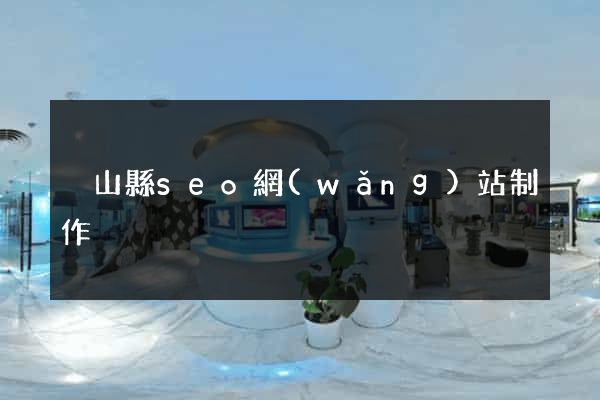 潛山縣seo網(wǎng)站制作