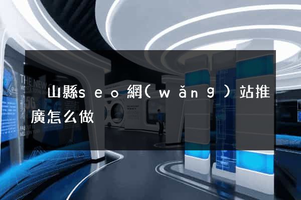 潛山縣seo網(wǎng)站推廣怎么做