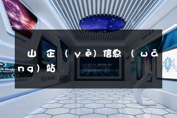 潛山縣企業(yè)信息網(wǎng)站