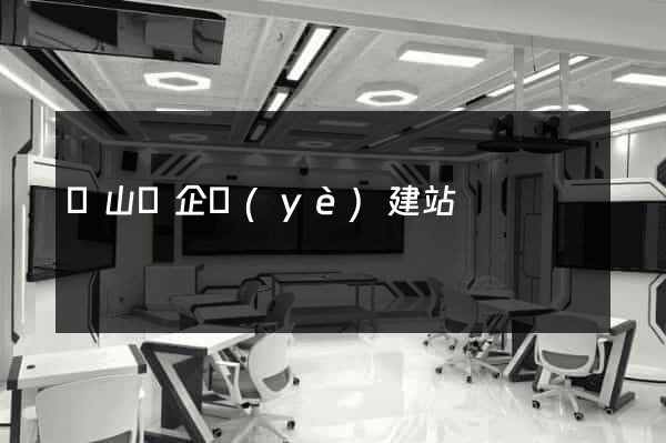 潛山縣企業(yè)建站