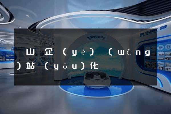 潛山縣企業(yè)網(wǎng)站優(yōu)化