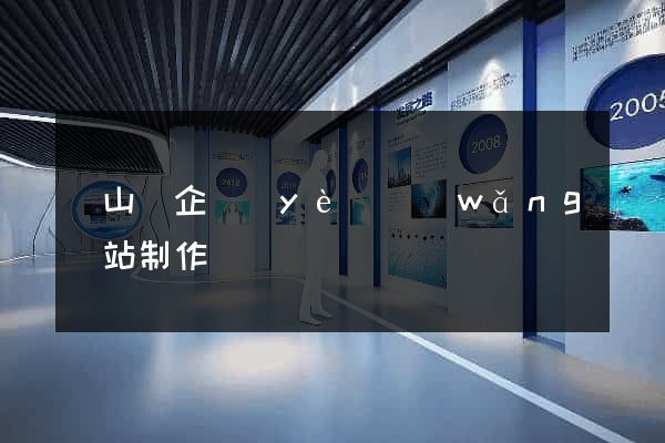 潛山縣企業(yè)網(wǎng)站制作