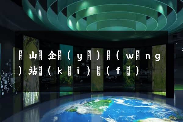 潛山縣企業(yè)網(wǎng)站開(kāi)發(fā)