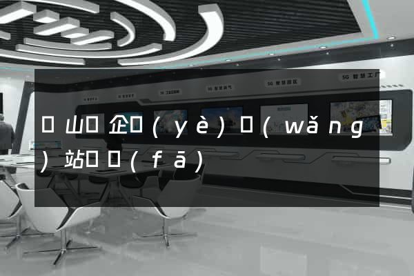 潛山縣企業(yè)網(wǎng)站開發(fā)