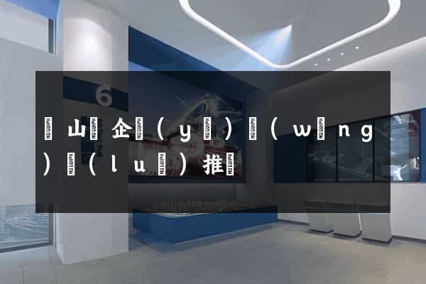 潛山縣企業(yè)網(wǎng)絡(luò)推廣