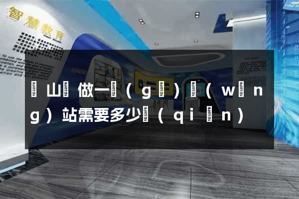 潛山縣做一個(gè)網(wǎng)站需要多少錢(qián)