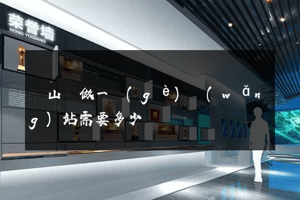 潛山縣做一個(gè)網(wǎng)站需要多少錢