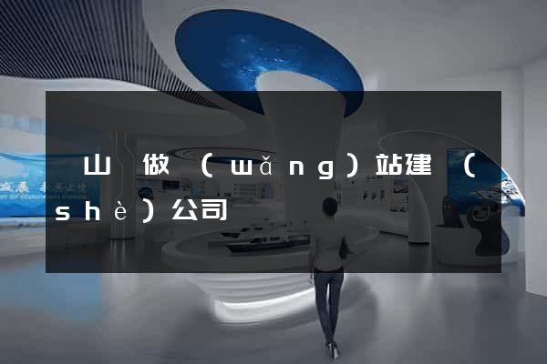 潛山縣做網(wǎng)站建設(shè)公司