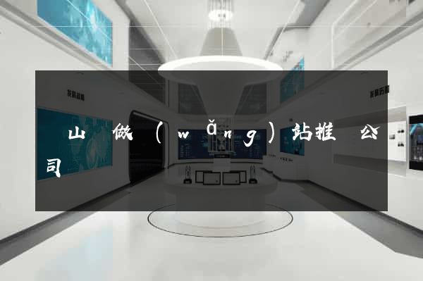 潛山縣做網(wǎng)站推廣公司