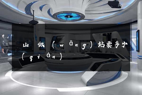 潛山縣做網(wǎng)站要多少錢(qián)