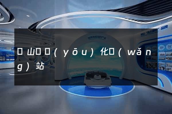 潛山縣優(yōu)化網(wǎng)站