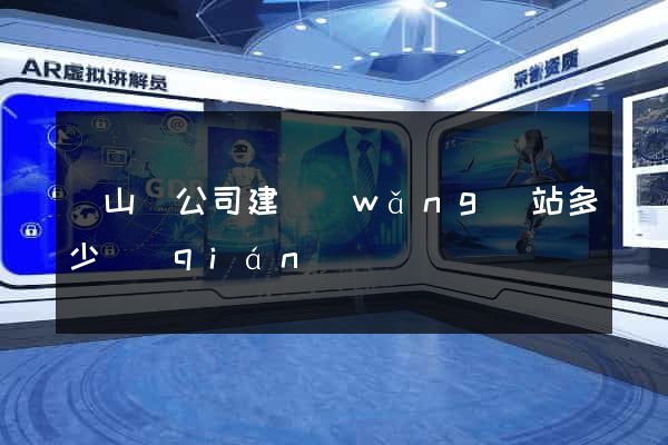 潛山縣公司建網(wǎng)站多少錢(qián)