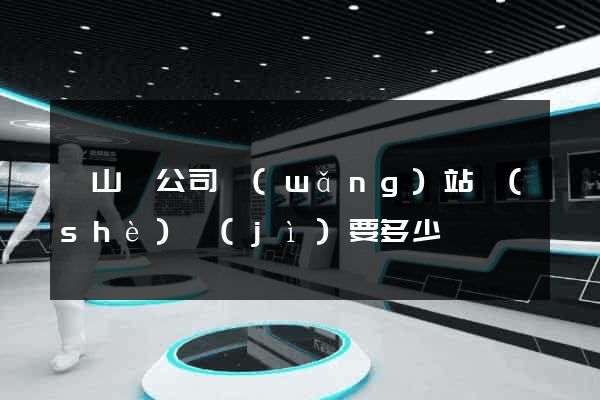 潛山縣公司網(wǎng)站設(shè)計(jì)要多少錢