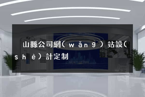 潛山縣公司網(wǎng)站設(shè)計定制