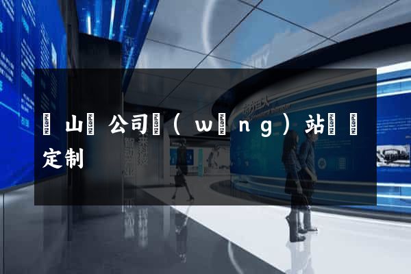 潛山縣公司網(wǎng)站設計定制
