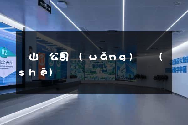 潛山縣公司網(wǎng)頁設(shè)計