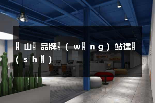 潛山縣品牌網(wǎng)站建設(shè)