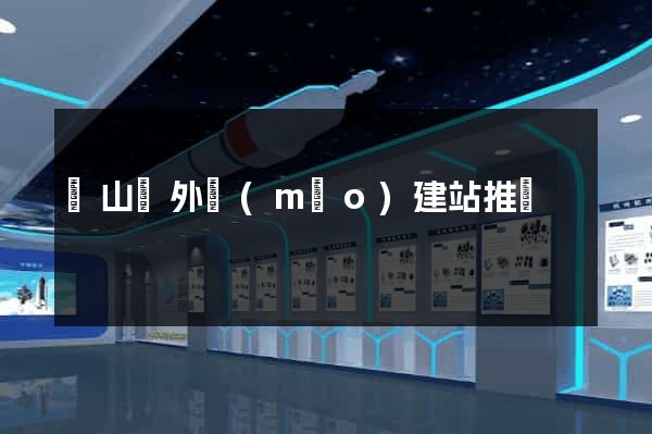 潛山縣外貿(mào)建站推廣