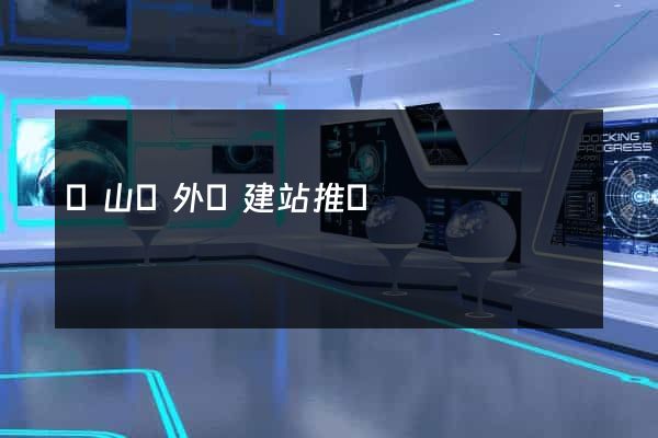 潛山縣外貿建站推廣