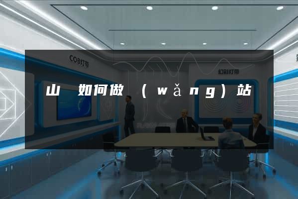潛山縣如何做網(wǎng)站