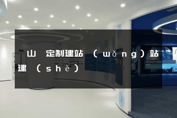 潛山縣定制建站網(wǎng)站建設(shè)