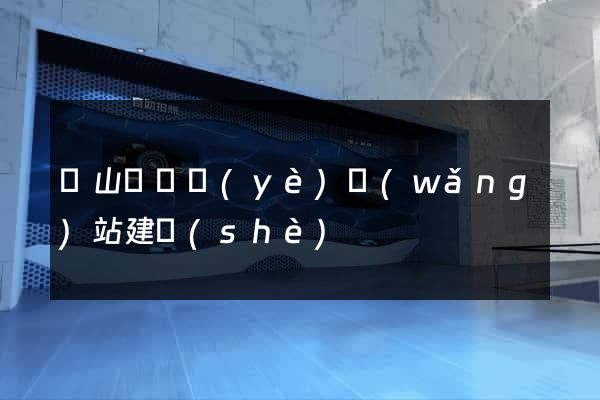 潛山縣專業(yè)網(wǎng)站建設(shè)