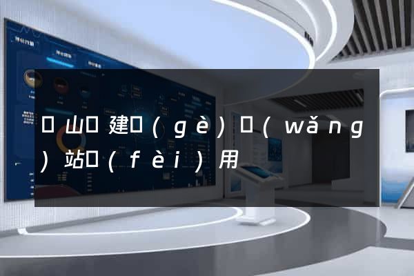 潛山縣建個(gè)網(wǎng)站費(fèi)用