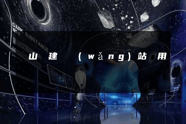 潛山縣建個網(wǎng)站費用