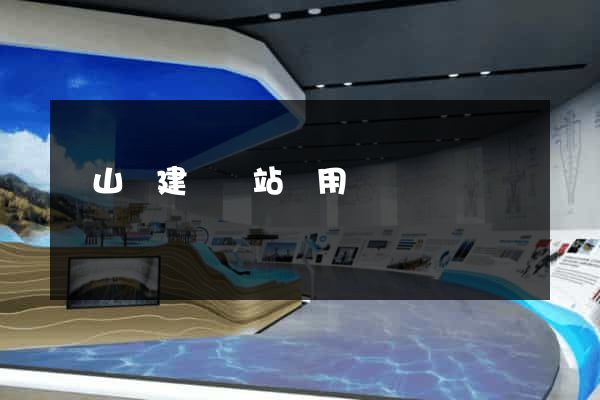 潛山縣建個網站費用