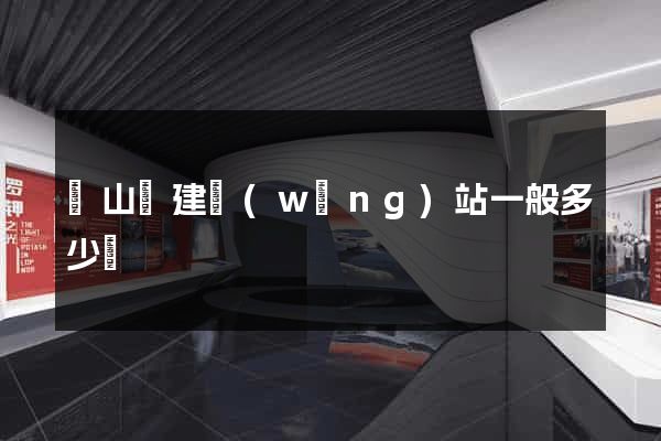 潛山縣建網(wǎng)站一般多少錢