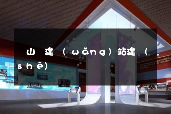 潛山縣建網(wǎng)站建設(shè)