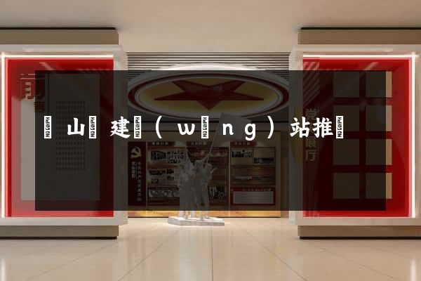 潛山縣建網(wǎng)站推廣