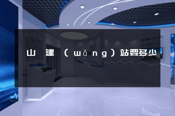 潛山縣建網(wǎng)站要多少錢