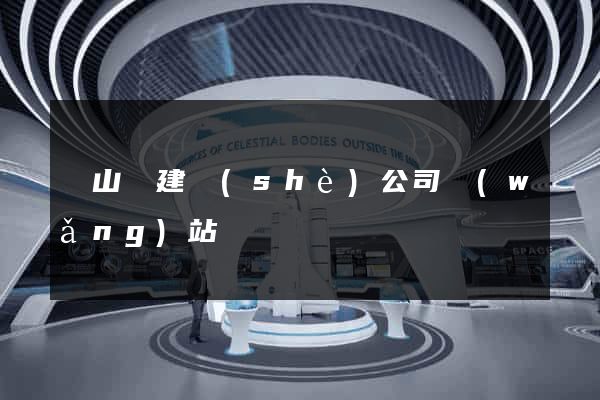 潛山縣建設(shè)公司網(wǎng)站