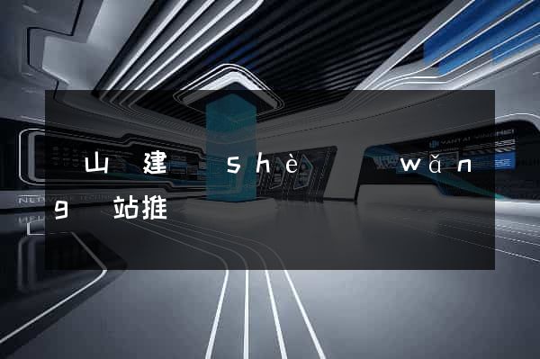 潛山縣建設(shè)網(wǎng)站推廣