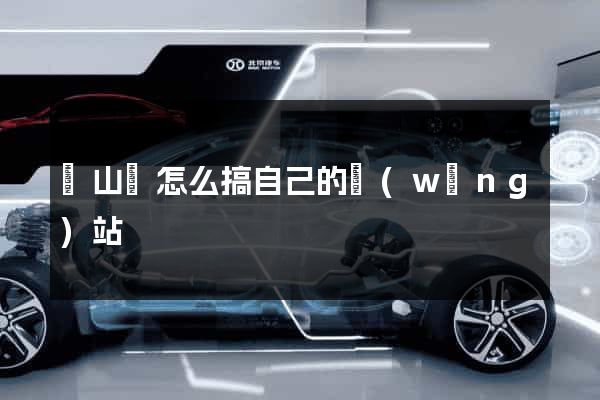 潛山縣怎么搞自己的網(wǎng)站