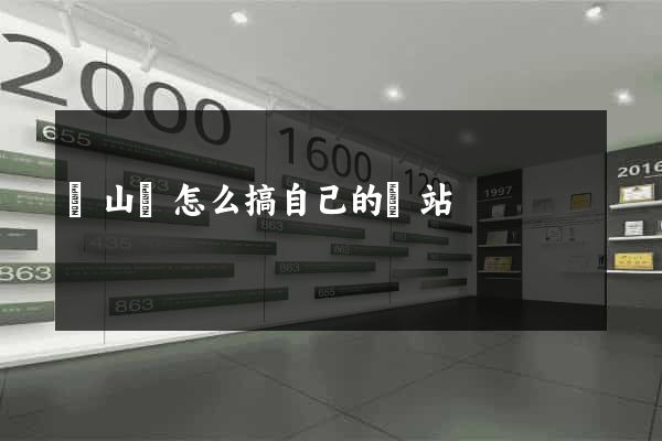 潛山縣怎么搞自己的網站