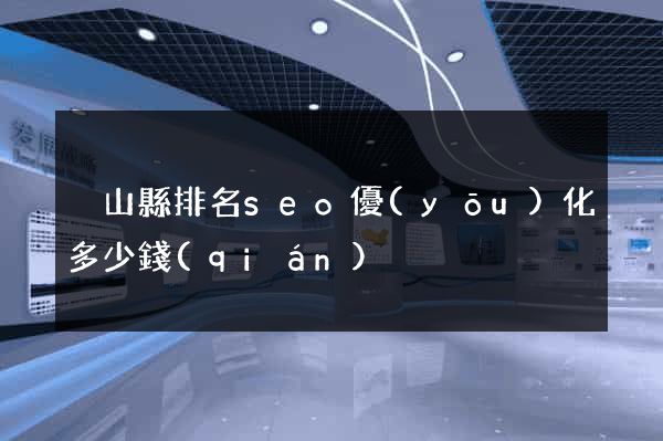 潛山縣排名seo優(yōu)化多少錢(qián)