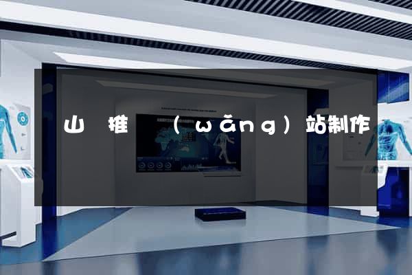 潛山縣推廣網(wǎng)站制作