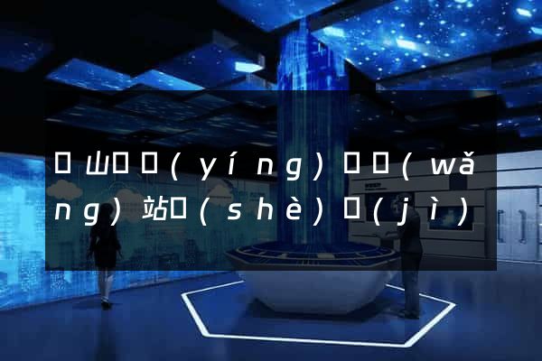 潛山縣營(yíng)銷網(wǎng)站設(shè)計(jì)