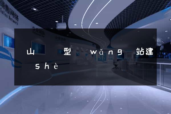 潛山縣營銷型網(wǎng)站建設(shè)