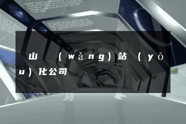 潛山縣網(wǎng)站優(yōu)化公司